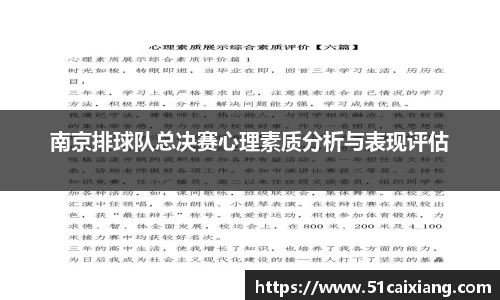 南京排球队总决赛心理素质分析与表现评估