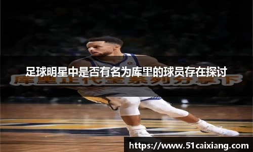足球明星中是否有名为库里的球员存在探讨